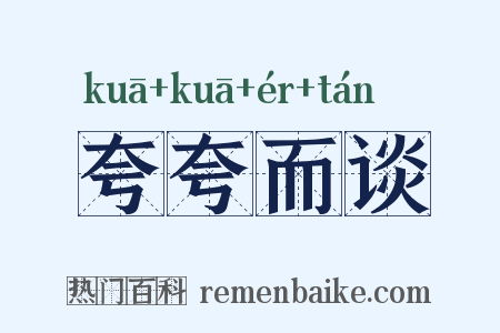 夸夸而谈是什么意思的图片